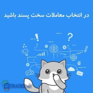 سخت پسند بودن