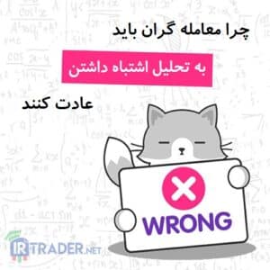 تحلیل اشتباه