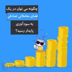 محیط معاملاتی تصادفی
