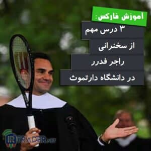 سخنرانی فدرر