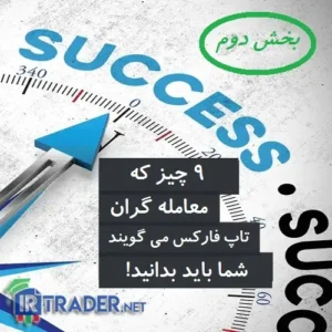 9 عامل موفقیت در فارکس