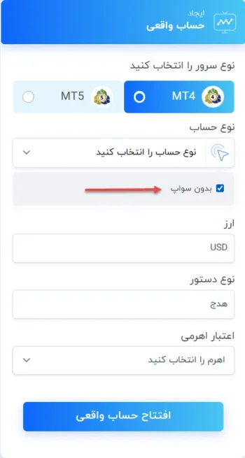 نحوه ایجاد حساب بدون سواپ