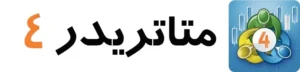 پلتفرم متاتریدر 4