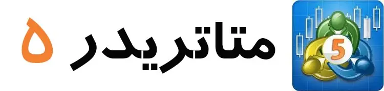 دانلود متاتریدر 5