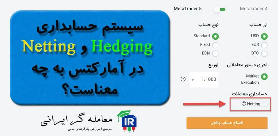 هدجینگ یا نتینگ در آمارکتس چیست؟
