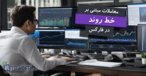استراتژی معاملاتی: معاملات خطی در فارکس