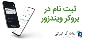 ثبت نام در بروکر ویندزور