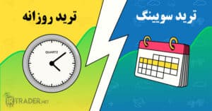 تفاوت بین ترید روزانه و ترید سویینگ