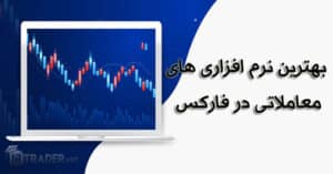 معرفی بهترین نرمافزارهای معاملاتی فارکس
