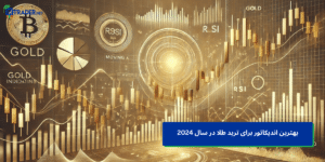 بهترین اندیکاتور برای ترید طلا در ایران