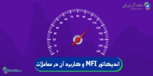 اندیکاتور MFI و کاربرد آن در معاملات