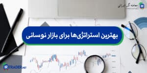 بهترین استراتژیها برای بازار نوسانی