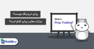 پراپ تریدینگ چیست؟ چه مزایا و معایبی دارد؟