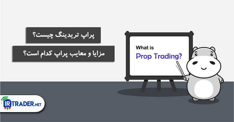 پراپ تریدینگ چیست؟ چه مزایا و معایبی دارد؟