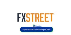 آموزش کامل و جامع سایت اف ایکس استریت برای تحلیل و اخبار