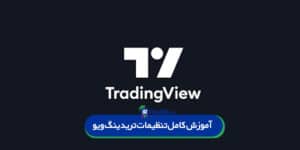 آموزش کامل و جامع تنظیمات تریدینگ ویو برای کاربران حرفهای