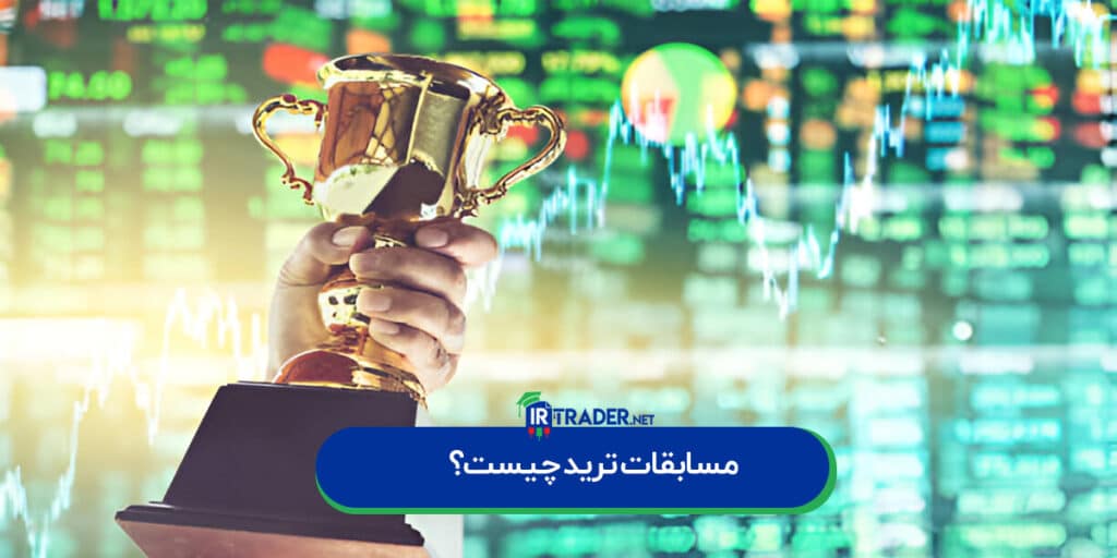 معرفی مسابقات ترید و بهترین رقابتهای تریدینگ برای معاملهگران