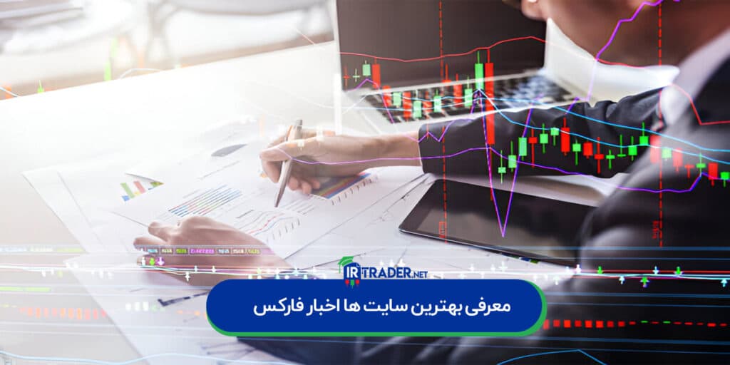 معرفی بهترین سایت های اخبار فارکس