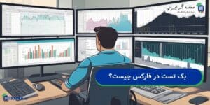 بک تست (Back Test) چیست؟