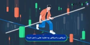 اسیلاتور و اندیکاتور چه تفاوت هایی با هم دارند؟