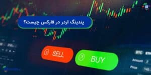 پندینگ اردر در فارکس چیست؟