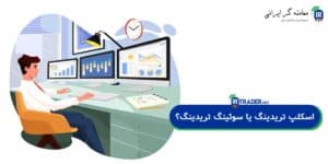 اسکلپ تریدینگ یا سوئینگ تریدینگ؟ مقایسه کامل دو استراتژی محبوب در ترید