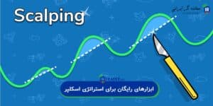 ابزارهای رایگان برای استراتژی اسکلپر