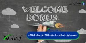 بونوس خوش آمدگویی تا سقف 500 دلار بروکر xChief
