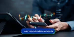 روش‌های کاهش هزینه‌های سواپ در معاملات فارکس