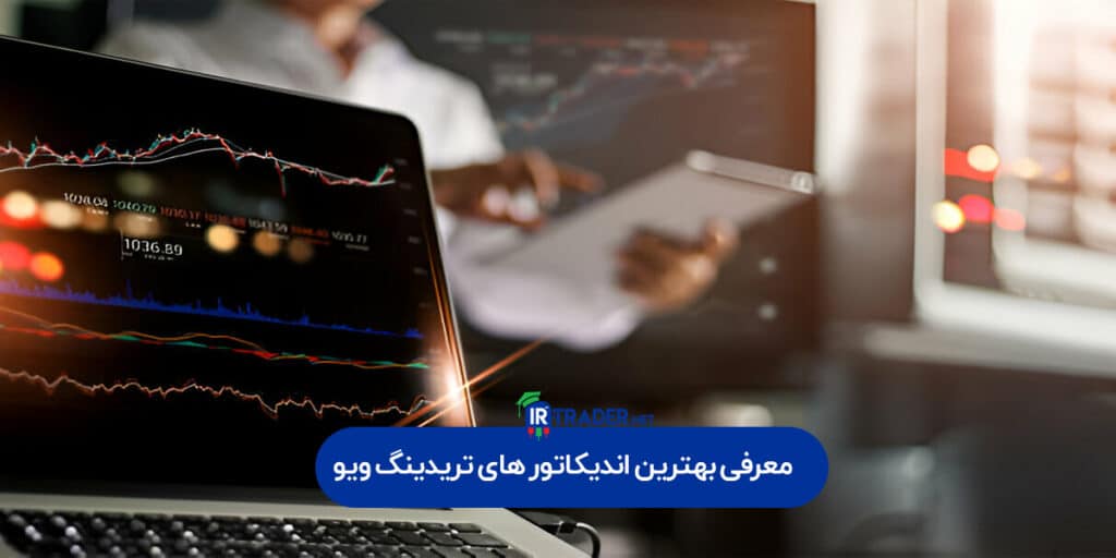 معرفی بهترین اندیکاتور های تریدینگ ویو