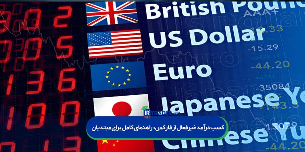 توضیح مفهوم درآمد غیرفعال در بازار فارکس برای مبتدیان