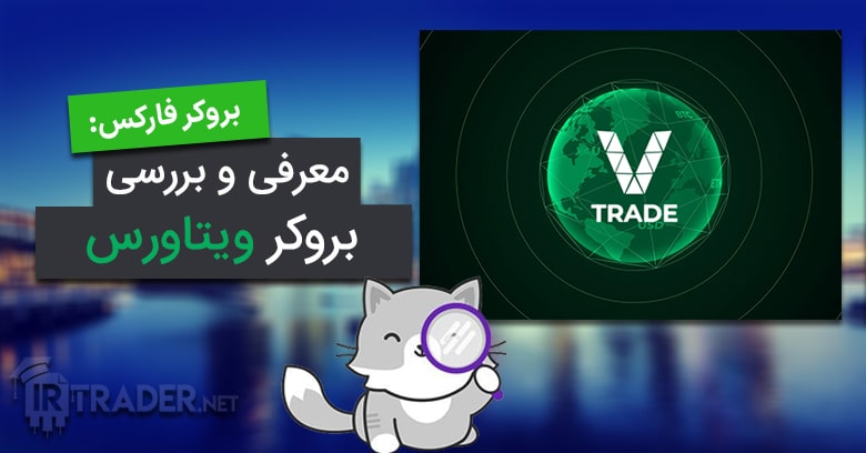 معرفی بروکر ویتاورس