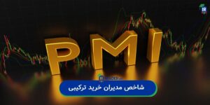 شاخص ترکیبی مدیران خرید