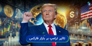 تاثیر ترامپ بر بازار فارکس