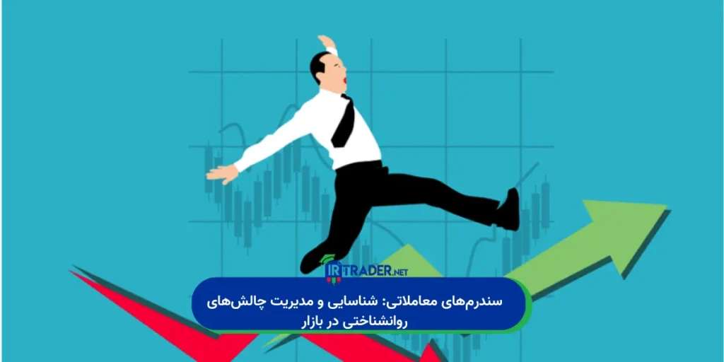 شناسایی سندرمهای معاملاتی