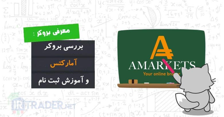 بررسی بروکر آمارکتس