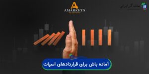 آماده باش آمارکتس برای قراردادهای اسپات!
