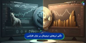تأثیر ارزهای دیجیتال بر بازار فارکس
