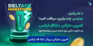 بونوس بروکر دلتا اف ایکس به مناسبت سال نو