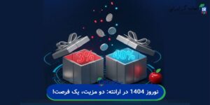 بهار پر سود با بروکر ارانته