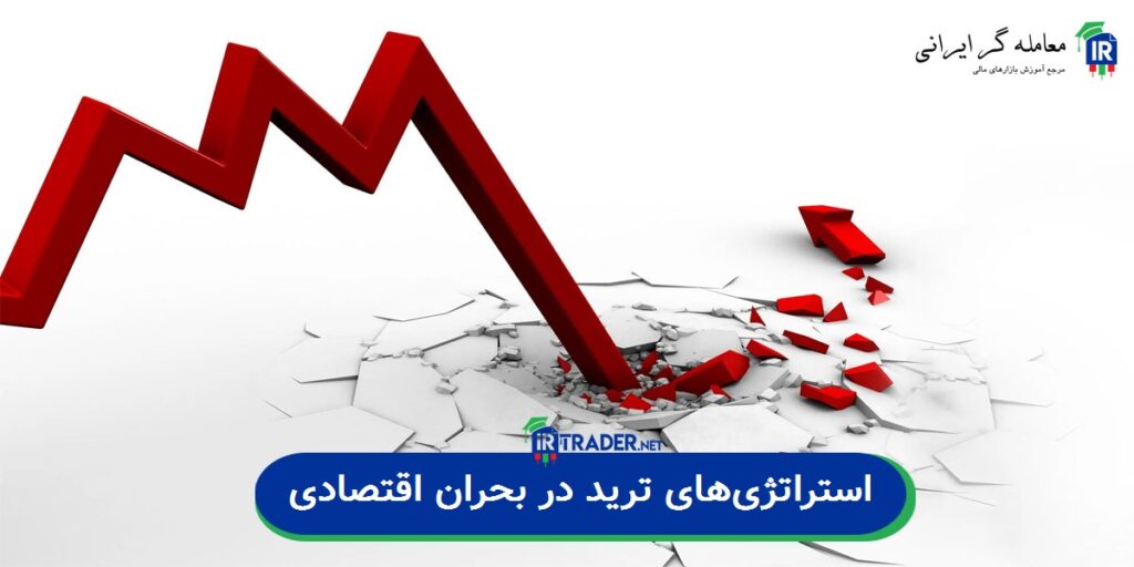 استراتژیهای ترید در بحران اقتصادی