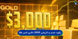 سقف جدید انس طلا برای اولین بار روی 3000