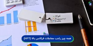 همه چیز راجب معاملات فرکانس بالا (HFT)