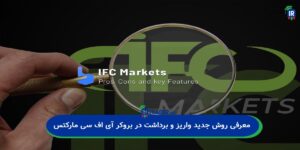 بروکر IFCMarkets روش جدیدی برای واریز و برداشت های ریالی معرفی کرد