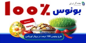 طرح تشویقی بونوس 100 درصد در بروکر اوربکس