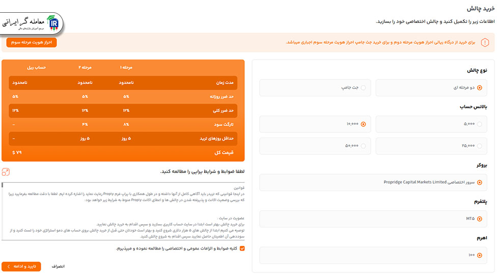 خرید چالش در پراپی