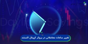 تغییر ساعت تابستانی برای بروکر کپیتال اکستند