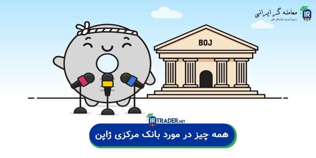 همه چیز در مورد بانک مرکزی ژاپن