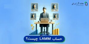 LAMM حساب چیست