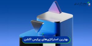 بهترین استراتژیهای پرایس اکشن